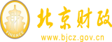 下面看出水网站不要停乳交北京市财政局